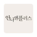 안나앤플러스 android application logo